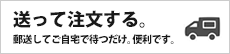 送って注文する