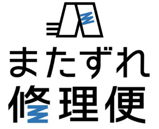 またずれ修理便