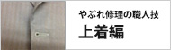 上着編
