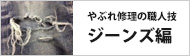 ジーンズ編