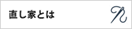 直し家とは