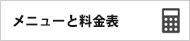 メニューと料金表