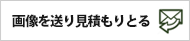 画像を送り見積もりとる
