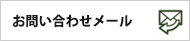 お問い合わせメール