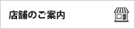 店舗のご案内