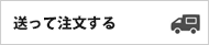 送って注文する