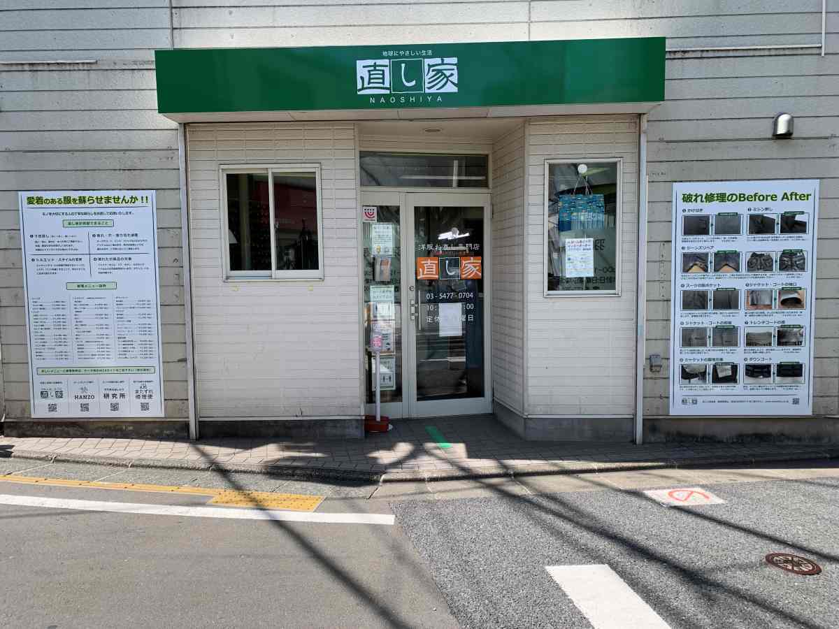 直し家 豪徳寺店 洋服お直し ズボン裾上げ スーツ破れ直し ジーンズ破れ直し ダウンコート修理