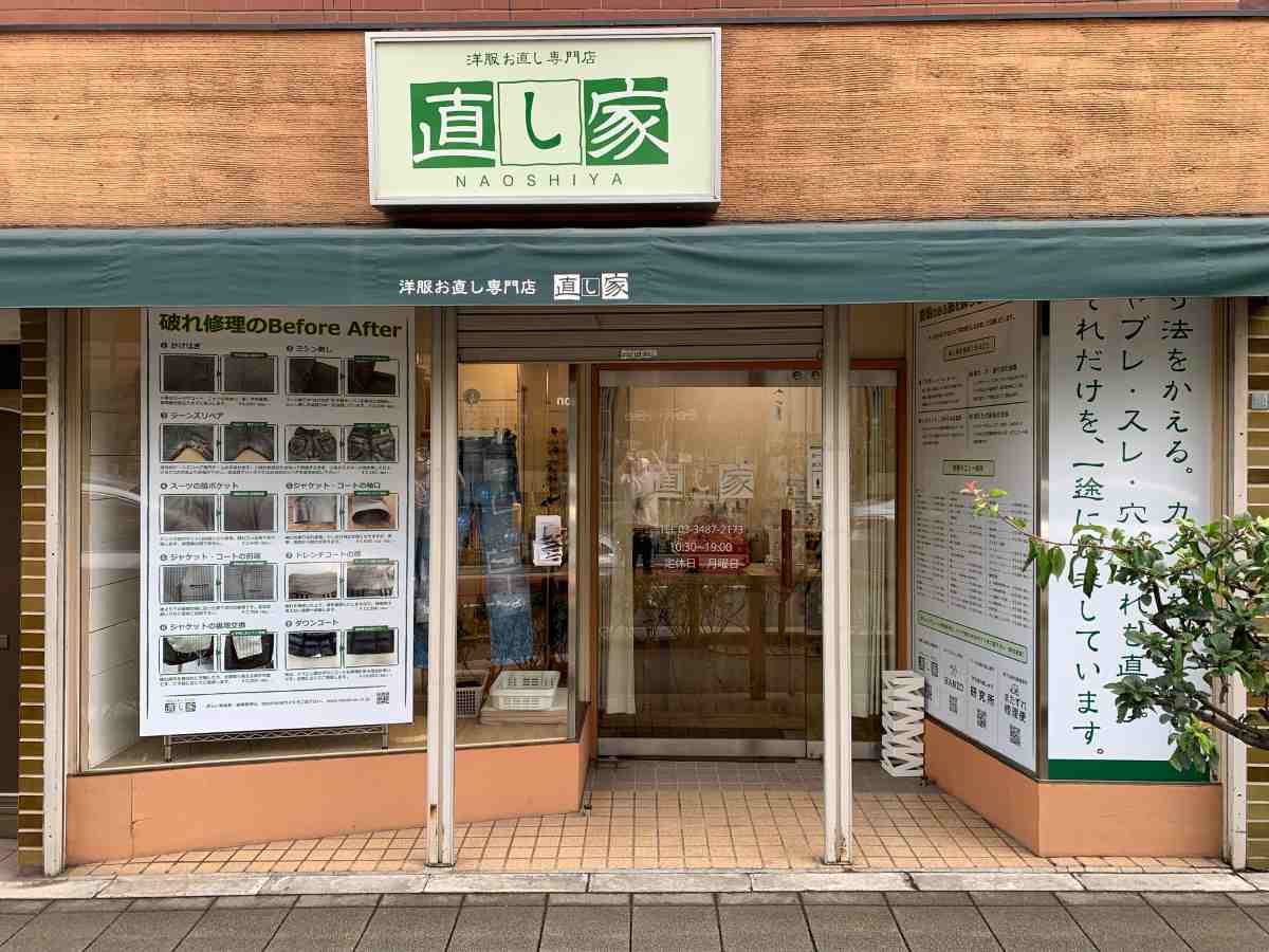 直し家 池尻大橋店 洋服お直し ズボン裾上げ スーツ破れ直し ジーンズ破れ直し ダウンコート修理