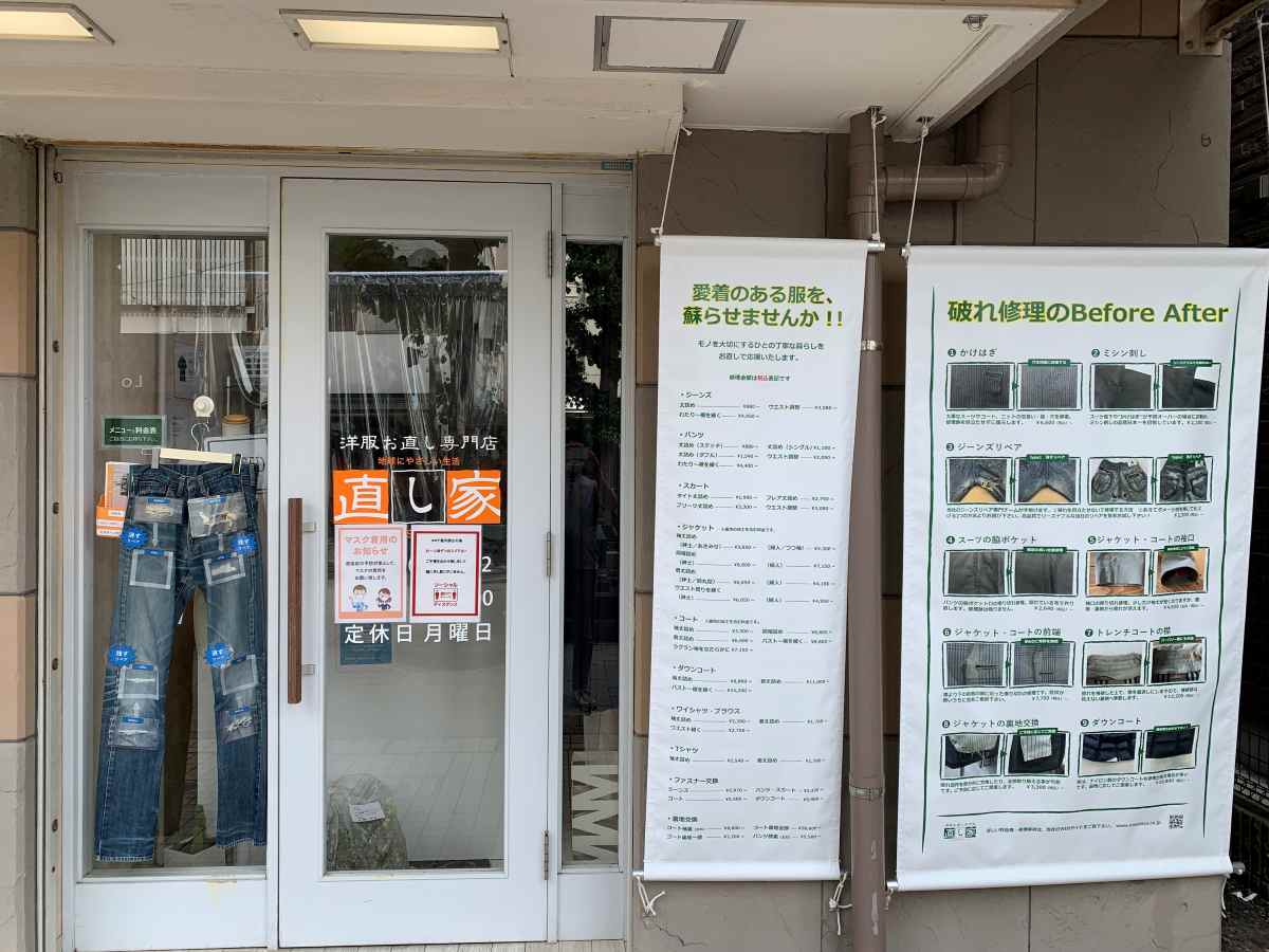 直し家 尾山台店 洋服お直し ズボン裾上げ スーツ破れ直し ジーンズ破れ直し ダウンコート修理