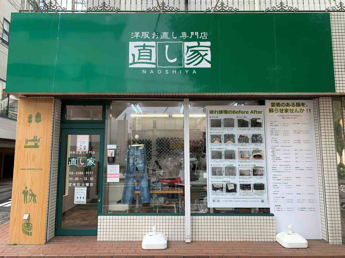 直し家 松陰神社店 洋服お直し ズボン裾上げ スーツ破れ直し ジーンズ破れ直し ダウンコート修理