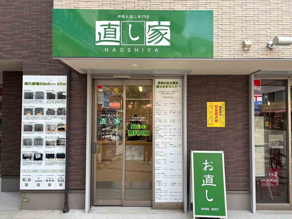 直し家 用賀店 洋服お直し ズボン裾上げ スーツ破れ直し ジーンズ破れ直し ダウンコート修理